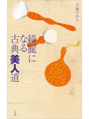 cover image of 綺麗になる古典美人道